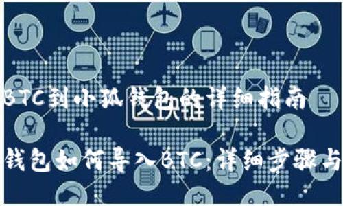 导入BTC到小狐钱包的详细指南
小狐钱包如何导入BTC:详细步骤与技巧