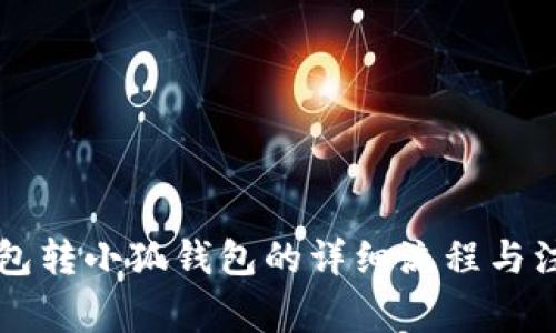 罗宁钱包转小狐钱包的详细流程与注意事项