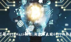 深入了解MetaMask编程：构建以太坊DAp