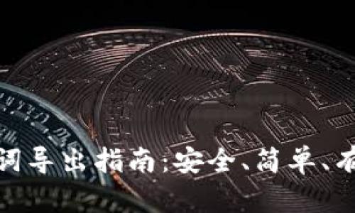小狐钱包助记词导出指南:安全、简单、有效的操作步骤