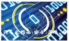小狐钱包助记词导出指南：安全、简单