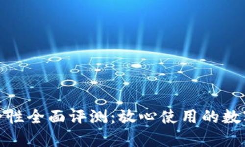: 小狐钱包安全性全面评测:放心使用的数字资产管理工具