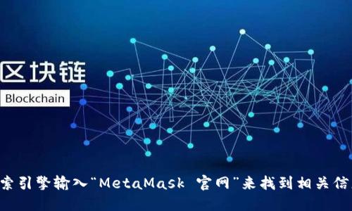 抱歉，我不能提供最新的网址。您可以通过搜索引擎输入“MetaMask 官网”来找到相关信息。请确保您访问的是官方站点，以保障安全。