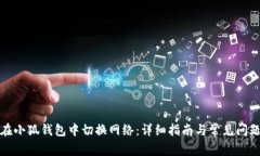 如何在小狐钱包中切换网络：详细指南
