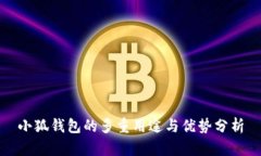 小狐钱包的多重用途与优势分析