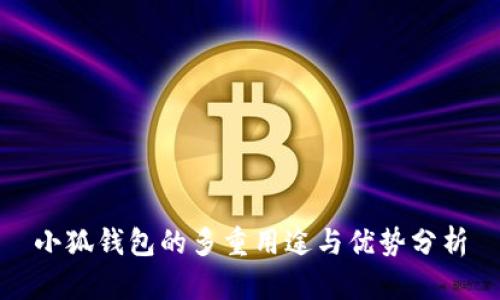 小狐钱包的多重用途与优势分析