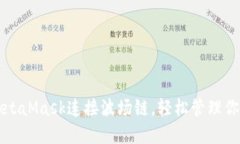 如何使用MetaMask连接波场链，轻松管理