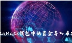 如何将MetaMask钱包中的资金导入币安交