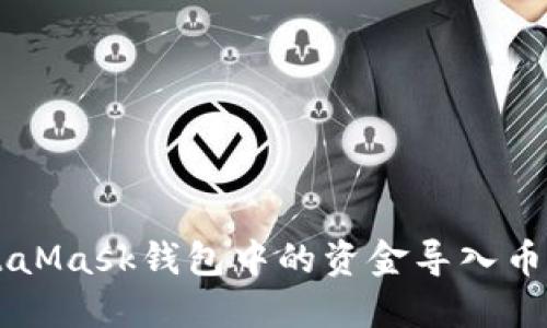 如何将MetaMask钱包中的资金导入币安交易平台