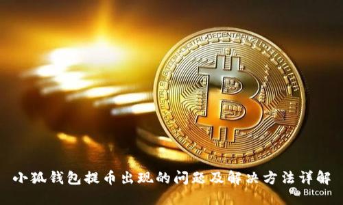 小狐钱包提币出现的问题及解决方法详解