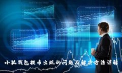 小狐钱包提币出现的问题及解决方法详