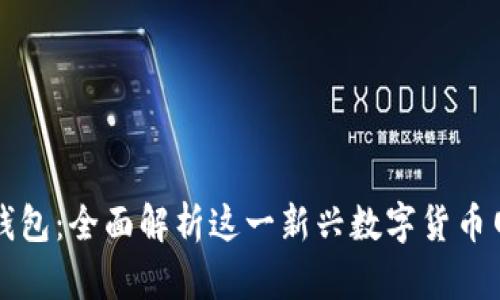 : 小狐钱包:全面解析这一新兴数字货币网络平台