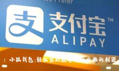 : 小狐钱包：轻松实现数字货币交换的