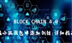 : 如何在小狐钱包中添加侧链：详细指