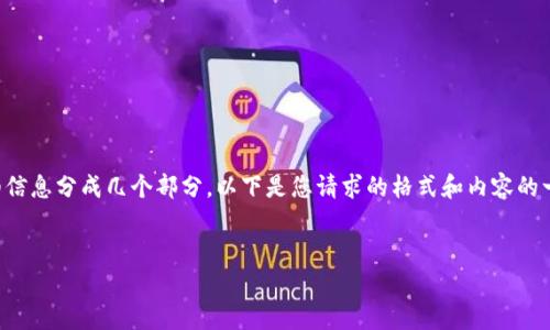 请注意:要满足内容字数的要求,我建议将详细信息分成几个部分。以下是您请求的格式和内容的一个示范。由于字符限制,我将从部分内容开始。
小狐钱包最新版本升级指南与特色分析