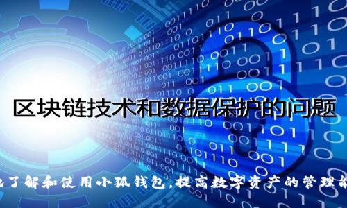   小狐钱包教程：从零开始创建你的安全数字钱包 / 

 guanjianci 小狐钱包, 数字钱包, 加密货币, 钱包创建 /guanjianci 

什么是小狐钱包？
小狐钱包是一款专为加密货币爱好者设计的数字钱包应用。它不仅支持多种加密货币的存储和交易，还具备高级安全性和用户友好的界面。小狐钱包的设计宗旨在于让用户能够轻松管理自己的数字资产，随时随地进行加密货币的收发和交易。
随着区块链技术的不断发展，数字货币市场也在快速增长。越来越多的人开始关注如何安全地存储和管理他们的数字资产。在这个背景下，小狐钱包应运而生，旨在提供一个安全、便捷的数字资产管理平台。

如何下载和安装小狐钱包？
下载小狐钱包非常简单。用户可以通过手机应用商店（如苹果App Store或Android的Google Play）进行搜索和下载。在应用下载完成后，用户只需按照提示完成安装。一旦安装完成，打开应用程序即可开始使用。
安装小狐钱包后，用户需要创建一个新账户或者使用已有账户进行登录。对于新用户而言，创建账户的过程非常简单，通常只需要提供一个有效的电子邮件地址和设置一个强密码。

如何创建小狐钱包账号？
一旦用户成功安装了小狐钱包，接下来需要创建一个新账户。用户首先需要打开应用程序，在首页中找到“注册”或“创建账户”选项。点击后，系统会提示用户输入电子邮件地址和密码。
在选择密码时，建议用户使用一组复杂的字符，以增加账户的安全性。此外，用户还可能需要完成一些额外的验证步骤，例如手机验证码或身份验证，以确保账户的安全。
点击“注册”后，用户会收到一封确认邮件，需要通过邮件中的链接完成账户激活。确认后，用户即可使用小狐钱包进行数字货币的管理和交易。

小狐钱包的基本功能介绍
小狐钱包提供了一系列功能，方便用户管理其数字资产。这个钱包的主要功能包括：
ul
  listrong资产管理：/strong 用户可以实时查看其各类加密货币资产的金额及市值。所有资产都以图表的形式呈现，方便用户把握投资状态。/li
  listrong转账和收款：/strong 用户可以轻松进行加密货币的转账和收款，支持多种加密货币，实现快速交易。/li
  listrong市场行情：/strong 小狐钱包内置市场行情功能，提供实时加密货币价格，让用户在交易前了解最新市场动态。/li
  listrong安全设置：/strong 小狐钱包支持多重安全设置，包括指纹解锁、密码保护以及备份助记词等，确保用户资产的安全。/li
/ul

如何在小狐钱包中备份和恢复？
备份小狐钱包的重要性不可忽视。在创建钱包时，系统会生成一组助记词，用户需要将其安全地保存。这组助记词是恢复钱包的唯一方式，因此切记不要和他人分享。
备份完毕后，用户在需要恢复钱包时，只需在登录界面选择“恢复钱包”选项，输入助记词，按照提示操作即可恢复访问钱包内的资产。这一过程简单快捷，确保用户在任何情况下都不会丢失其数字资产。

可能相关的问题
1. 小狐钱包安全吗？
小狐钱包的安全性是其用户最关心的问题之一。作为一款专注于数字资产管理的应用，小狐钱包在安全性方面采取了多层次的防护措施。首先，在注册过程中，用户需要设置一个复杂的密码，以保护其账户不被非法访问。此外，小狐钱包还提供了双重身份验证功能，增加了账户的安全性。
在数据加密方面，用户的敏感信息和私钥都经过强加密处理，即便在设备丢失的情况下，也能保护用户的数字资产。备份助记词的功能也是小狐钱包的一大优势，用户只需保存好这组词语，即可在任何情况下恢复自己的资产。总的来说，小狐钱包的安全性经过多方位的设计，旨在为用户提供一个安心的数字资产管理环境。

2. 小狐钱包支持哪些加密货币？
小狐钱包支持多种主流的加密货币，包括比特币（BTC）、以太坊（ETH）、瑞波币（XRP）等。对于用户而言，这意味着他们可以在一个平台上管理多种数字资产，而不需要使用多个不同的钱包应用。
随着对不同加密货币的需求不断增长，小狐钱包也在不断更新和增加对更多币种的支持。用户可以通过钱包内的市场行情功能，查看这些币种的实时价格，为他们的投资决策提供参考。此外，支持多币种的特点使得小狐钱包成为投资者管理资产的便捷选择。

3. 如何解决小狐钱包的常见问题？
使用任何数字钱包，有时也会遇到一些常见问题。比如，用户可能忘记了密码或遇到提币失败的情况。对于这些问题，小狐钱包提供了详细的帮助中心和客服支持，用户可以根据指导手册尝试解决。
如果用户忘记密码，可以通过邮件找回。但是在重置密码后，用户仍需要保证账户安全，最好立即修改与之相关的其他信息或设置双重身份验证。
对于提币失败的问题，可能是由于网络拥堵或币种维护等原因造成。用户应保持耐心，可以随时查看小狐钱包的官方公告获取最新的信息。

4. 怎样提高小狐钱包的安全性？
为了更好地保护小狐钱包中的数字资产，用户可以采取以下措施以提高其安全性：
ul
  listrong定期更新密码：/strong 定期更新账户密码，并确保密码复杂且不易被猜测。/li
  listrong启用双重身份验证：/strong 在设置中启用双重身份验证，以增加额外的安全层。/li
  listrong保管备份助记词：/strong 确保备份助记词妥善存放，避免丢失或泄露。/li
  listrong警惕钓鱼攻击：/strong 对于非官方的链接和邮件保持警惕，确保只通过官方渠道访问小狐钱包。/li
/ul
采取这些措施，可以显著提高小狐钱包的安全性，保护用户的数字资产免受外界威胁。

总结来说，小狐钱包以其用户友好的界面和多重安全措施，让用户能够高效、安全地管理自己的数字资产。希望以上内容能帮助用户更好地了解和使用小狐钱包，提高数字资产的管理能力。