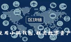   小狐钱包教程：从零开始创建你的安