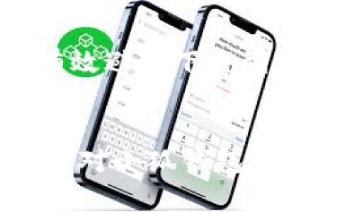   小狐钱包刷新不出来的原因及解决方法详解 / 

 guanjianci 小狐钱包, 钱包无法刷新, 钱包故障, 钱包解决方法 /guanjianci 

引言
在数字货币和在线支付日益普及的今天，钱包应用成为了人们日常生活中不可或缺的一部分。其中，小狐钱包作为一款受到广泛关注和使用的数字钱包，因其友好的用户界面和强大的功能而备受欢迎。然而，有些用户在使用过程中可能会遇到“小狐钱包刷新不出来”的问题，这让他们感到困惑和烦恼。本文将详细解析出现这一现象的原因，并提供相应的解决方案，希望能够帮助用户顺利使用小狐钱包。

小狐钱包简介
小狐钱包是一款基于区块链技术的数字钱包，支持多种数字资产的存储与管理。它提供简单易用的界面，让用户能方便地进行充值、提现、转账等操作。此外，小狐钱包还注重安全性，采用多种加密技术保护用户的资金安全。随着越来越多的人加入数字货币的世界，小狐钱包的用户数量也在逐步增加。

小狐钱包刷新不出来可能的原因
当用户发现小狐钱包无法刷新时，可能会有多种原因导致该问题，以下是一些常见的原因：

h41. 网络问题/h4
钱包应用需要稳定且快速的网络连接，以便与服务器进行数据交互。如果您处于网络不稳定的环境中，可能会导致小狐钱包无法正常刷新。在这种情况下，建议检查您的网络连接是否顺畅，如Wi-Fi信号强度是否足够，或移动数据是否开启，并尝试切换到不同的网络环境。

h42. 应用缓存问题/h4
随着使用时间的增加，小狐钱包的应用缓存可能会不断增多，这可能会导致应用程序在刷新数据时出现延迟或错误。因此，定期清除应用缓存可以有效解决该问题。您可以进入手机设置，找到小狐钱包的应用管理，在应用信息中清除缓存，然后重新打开小狐钱包进行尝试。

h43. 服务器问题/h4
有时候问题可能源自小狐钱包的服务器端。如果服务器正在进行维护或更新，用户将无法成功刷新数据。这种情况下，通常小狐钱包的官方会通过社交媒体或官方网站发布公告。用户可以先了解是否存在服务器故障，然后选择稍后再试。

h44. 应用版本问题/h4
如果您使用的是旧版本的小狐钱包，可能会存在与新服务器不兼容的情况，导致应用无法正常工作。为此，建议用户定期检查应用商店是否有小狐钱包的新版本，并及时进行更新，以确保自己使用的是最新的安全版本。

如何解决小狐钱包无法刷新的问题
了解到可能的原因后，接下来我们会提供一些具体的解决方案，以帮助用户成功解决小狐钱包无法刷新的问题。

h41. 确保网络连接正常/h4
首先，用户可以通过打开其他应用程序或者浏览器来检查网络连接是否正常。如果其他程序也无法访问互联网，可能是网络本身出现了问题。此时，可以尝试重启路由器或重新连接Wi-Fi。如果问题仍然存在，可以联系网络服务提供商。

h42. 清除应用缓存/h4
对于出现缓存问题的用户，可以通过以下步骤进行清除缓存：
- 打开手机设置，选择“应用管理”或“应用程序”选项。
- 找到并选择小狐钱包应用。
- 点击“存储”选项，然后选择“清除缓存”。
- 完成后，关闭设置，重新打开小狐钱包，查看问题是否解决。

h43. 检查服务器状态/h4
用户可以访问小狐钱包的官方网站或官方社交媒体，查看是否有关于服务器维护或故障的通知。如果确认服务器正在维护中，用户只需耐心等待即可。一般来说，服务器维护不会持续太久。

h44. 更新应用程序/h4
前往应用商店，搜索小狐钱包，查看是否有可用的更新。如果有，点击更新按钮，下载并安装最新版本。更新完成后，再尝试打开小狐钱包，查看问题是否已得到解决。

用户可能问的四个相关问题

问题1：小狐钱包是否支持多种货币？
是的，小狐钱包支持多种数字货币的存储与管理，包括但不限于比特币、以太坊、瑞波币等热门币种。用户可以通过小狐钱包便捷地进行多种数字资产的管理，随时随地查看和控制自己的资产。此外，小狐钱包还支持将不同类型的数字货币进行兑换，方便用户进行多样化的投资和利用。

问题2：小狐钱包安全性如何？
小狐钱包非常注重安全性，为了保护用户的资金安全，采用了多种安全保护措施。例如，钱包私钥会在用户的设备内进行加密存储，避免泄露。同时，它还支持双重认证，增加了账户安全级别。用户在进行大额交易时，也会被要求输入额外的身份验证信息。此外，小狐钱包也会定期进行安全测试，以确保系统的安全性和可靠性。

问题3：在小狐钱包中丢失了资产怎么办？
首先，用户应当仔细检查是否使用了正确的账号和密码登录小狐钱包。如果确认仍然无法找到资产，建议查看相关交易记录，确认资金流向。此外，用户可以联系小狐钱包的客服支持，提供必要的信息以寻求帮助。小狐钱包在资产丢失的情况下，会根据相关政策进行处理，但始终建议用户定期备份私钥和助记词，以防数据损失。

问题4：小狐钱包在哪里可以下载？
用户可以在各大应用商店（如Apple App Store和Google Play）中搜索“小狐钱包”进行下载。此外，也可以通过小狐钱包的官方网站获取最新版本的下载链接。确保从官方渠道下载应用，可以有效避免下载到恶意软件带来的安全风险。同时，使用官方渠道下载的应用更新，更加确保用户获取到最新的安全补丁和功能。

总结
在使用小狐钱包的过程中，如果遇到无法刷新的问题，用户应先检查看是否是网络问题、应用缓存、服务器故障或应用版本问题。按照上述的解决方案进行操作，一般都能有效解决问题。此外，用户对小狐钱包的功能和安全性有更深入的理解，有助于提高使用体验。希望本文的介绍能帮助到每一位小狐钱包的用户，更好地管理自己的数字资产，享受数字货币带来的便利。