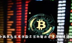 小狐钱包使用体验不佳的解决方案与改