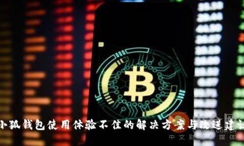小狐钱包使用体验不佳的解决方案与改进建议