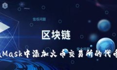 如何在MetaMask中添加火币交易所的代币