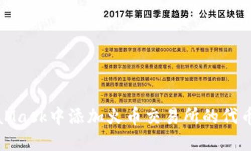 如何在MetaMask中添加火币交易所的代币并进行管理