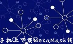 如何在苹果手机上下载MetaMask钱包：详