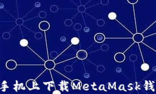 
如何在苹果手机上下载MetaMask钱包：详细指南