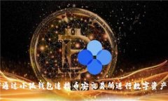 如何通过小狐钱包连接币安交易所进行