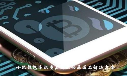  小狐钱包手机重启失败的原因及解决方案