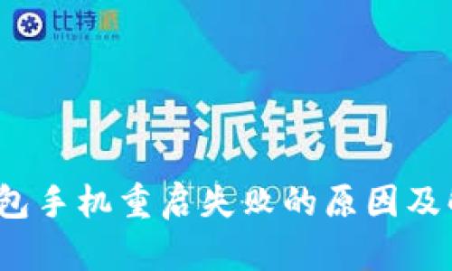  小狐钱包手机重启失败的原因及解决方案