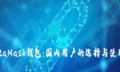 : MetaMask钱包：国内用户的选择与使用
