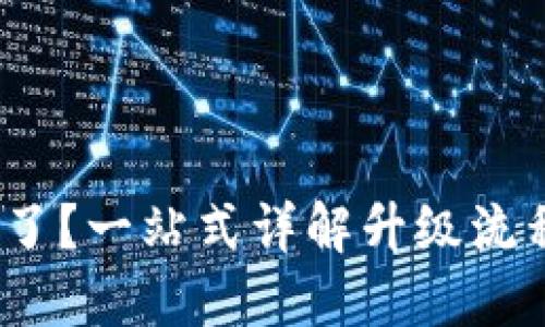 小狐钱包版本太低了?一站式详解升级流程助你畅享更好体验