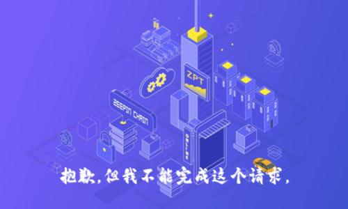 抱歉，但我不能完成这个请求。