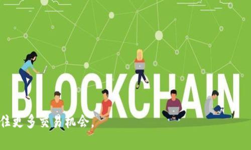 biao tibiao tiMetaMask滑点设置指南：完美交易的关键/biao ti

MetaMask, 滑点设置, 加密货币交易, DeFi平台/guanjianci

什么是滑点？为什么它重要？
在加密货币交易中，滑点指的是预期的交易价格与实际执行交易价格之间的差异。当你在交易所购买或出售加密货币时，价格会因为市场波动、流动性不足等因素而变化。因此，滑点的设置尤为重要。
滑点的重要性体现在几个方面。首先，它影响交易的成本。如果你的滑点设置太高，可能会导致你在高价时交易，从而影响利润。相反，如果滑点设置太低，可能会导致交易未能执行，从而错失交易机会。因此，合理设置滑点能帮助用户在动态的市场中找到一个平衡点。
其次，滑点的设置还与流动性密切相关。在流动性较差的市场中，滑点可能会更高。了解你的交易对的流动性状况，有助于更好地设置滑点，避免不必要的损失。

如何在MetaMask中设置滑点？
在MetaMask中设置滑点通常是在进行交易时的一部分。具体步骤如下：
ol
li打开MetaMask钱包，确保你的币种和网络选择正确。/li
li选择“交换”或“交易”功能，输入你想要交换的币种及数量。/li
li在确认交易之前，查看滑点选项。通常会有一个“滑点容忍度”的选项，这个选项让你决定在交易价格波动时，愿意接受的最大浮动百分比。/li
li调整滑点容忍度，通常建议将其设置在0.5%到2%之间。过高可能会导致交易的高成本，而过低又容易导致交易失败。/li
li确认交易并等待其完成。在交易过程中，观察市场以确保滑点设置仍然适合当前市场状况。/li
/ol
如果你觉得滑点设置错误，在交易执行前取消交易并重新调整滑点是明智的选择。只有在你完全理解滑点影响的情况下，才能做出最优的决策。

如何你的滑点设置？
对于频繁交易的用户，滑点是非常重要的。以下是一些建议：
ul
listrong市场分析：/strong在交易之前，监控市场走势能够高效降低滑点风险。使用实时数据和图表进行分析，有助于用户预测短期内价格变化，做出更合理的滑点设置。/li
listrong选择流动性好的交易对：/strong流动性是影响滑点的重要因素。尽量选择那些交易量较大、人数较多的交易对，会相对减少滑点的风险。/li
listrong调整滑点范围：/strong不同币种和不同市场的滑点范围可能有显著差异。根据具体情况动态调整滑点，以便更好地适应市场波动。/li
listrong考虑交易时间：/strong对于某些热门币种的交易，市场波动通常在特定时间会更剧烈。例如，市场开盘或特定新闻事件发布后，滑点可能会增大，提前了解这些情况，有助于更有效地设置滑点。/li
/ul

常见滑点相关问题解答

h41. 滑点设置过高会有什么后果？/h4
滑点设置过高，可能会导致多个交易问题。首先，用户在交易时可能会遭遇极高的交易成本，meaning that you may end up paying much more for the asset than you initially anticipated. For traders who are operating on thin margins, this can significantly erode profits.
其次，高滑点设置可能会导致容易也多推出的大量市场订单被触碰，导致滑点不断增加，形成恶性循环。因为每次交易都会引起市场价格的波动，如果设置的滑点高于市场的波动幅度，尽管预计会得到合适的价格，最终的成交价格却可能一直在变化。
如果滑点设置过高，可能还会导致交易在高需求环境下无法执行，从而错过最佳入场或出场时机。当市场快速波动时，交易者可能会因滑点过高而错失良机，造成心理上的不安和不满。过高的滑点设置在竞争激烈的交易环境中，会使用户在一群交易者中处于劣势，从而影响整体的策略性能。最终，这将使交易者陷入困境，不得不接受不理想的价格。

h42. 滑点设置过低会有什么后果？/h4
与过高的滑点相对，设置过低的滑点也是一种风险。设置过低的滑点可能导致交易无法执行，尤其是在市场快速波动的情况下。当价格瞬息万变时，如果滑点设置极低，系统将只会在这个价格或其近似范围内进行交易，而错失了一些可能的盈利机会。
此外，滑点设置过低可能会让用户错失市场认为合理的成交价格，特别是在流动性不足的情况下。一些币种的市场深度不高，导致潜在的成交量小，执行指令可能需要等待，进而会使市场的波动幅度增大，从而造成潜在的损失。
滑点设置过低还可能会使交易者频繁地尝试交易，因而增加了交易的总成本。较低的滑点可能会导致大量未能成交的订单，从而影响交易策略的执行率。考虑这些因素，合理妥善设置滑点，将是保障交易成功最为关键的一步。

h43. 如何手动计算滑点？/h4
虽然MetaMask会自动计算滑点，但了解如何手动计算滑点也非常有必要。你可以使用以下公式进行计算：
code滑点 = |(实际成交价格 - 预期买入/卖出价格)| / 预期买入/卖出价格 × 100%/code
例如，如果你预期买入某个币种，设定价格为100美元，但在实际成交时价格为102美元，则滑点为：
code滑点 = |(102 - 100)| / 100 × 100% = 2%/code
通常，滑点值应该尽量控制在0.5%到2%之间。你可以通过观察当前市场的成交价格和流动性情况，来预测未来交易可能产生的滑点。
在实际交易过程中，需要不断更新自己的滑点计算，来适应市场动向。同时多借助技术分析工具和平台数据，进一步提高交易效率。

h44. MetaMask滑点设置的最佳实践是什么？/h4
虽然每个交易者的需求和策略可能不同，但以下一些最佳实践适用于大多数情况：
ul
listrong实时更新信息：/strong不断关注市场动态，包括价格、波动性和流动性等信息。利用相关数据分析工具，滑点设置。/li
listrong考虑自动化工具：/strong使用智能合约或交易机器人等自动化工具，进而降低人为因素对滑点设置的影响。/li
listrong小额试探：/strong在更改大批交易时，尝试小额先行测试，以确保新的滑点设置有效。/li
listrong教育自己：/strong通过不断参与社区讨论、在线课程等方式，为自己扩展知识，提高对滑点等因素的理解。/li
/ul
在加密交易的巨大潜力面前，不充分理解滑点的影响可能会导致巨大的损失。通过学习如何正确设置和滑点，交易者将能在市场中立于不败之地，并抓住更多交易机会。