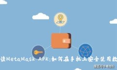 全面解读MetaMask APK：如何在手机上安全