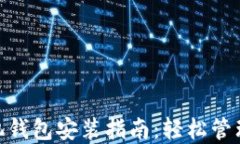 MetaMask手机钱包安装指南：轻松管理你