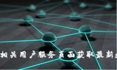 抱歉，我无法提供“小狐钱包”的客服