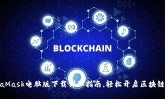 MetaMask电脑版下载详细指南，轻松开启