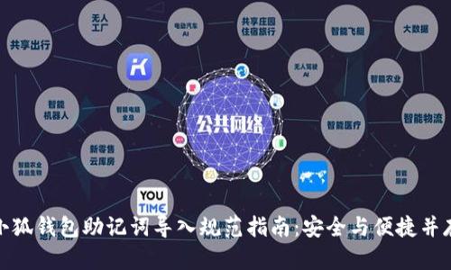 小狐钱包助记词导入规范指南:安全与便捷并存