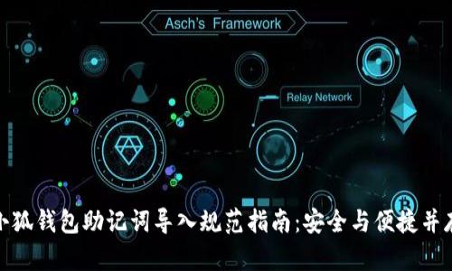 小狐钱包助记词导入规范指南:安全与便捷并存