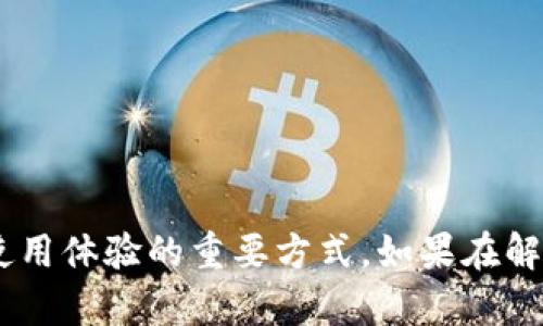   找不到小狐钱包怎么办？解决方法一览！ / 

 guanjian ci 小狐钱包, 钱包找回, 数字钱包, 移动支付 /guanjian ci 

---

### 找不到小狐钱包怎么办？解决方法一览！

在数字化快速发展的今天，电子钱包在我们的生活中扮演了越来越重要的角色。不仅便于支付，还储存了我们的资产、交易记录和重要信息。然而，随着我们使用频率的增加，或许会偶尔遇到找不到小狐钱包（或任何其他数字钱包）的情况。本文将探讨这一问题的原因，并为您提供详细解决方案。

#### 找不到小狐钱包的原因

当您发现找不到小狐钱包时，可能会有多种原因导致该情况发生。以下是一些常见的可能性：

1. **应用未安装或删掉**：
   - 有时候，您可能会意外地卸载小狐钱包应用，或者在手机更新过程中，应用发生异常删除。

2. **设备问题**：
   - 手机系统或软件错误有时会导致应用程序无法正常运行。此时，您可能需要重启手机或更新系统。

3. **账户登录信息错误**：
   - 如果您记错了账户信息，可能无法进入小狐钱包。此外，如果您多次输入错误的登录密码，账户可能会被临时锁定。

4. **地域限制**：
   - 如果您正在访问的地区对某些金融应用设有限制，则可能无法正常访问小狐钱包。

5. **服务器问题**：
   - 有时，应用服务的服务器维护或者出现故障，也会导致用户无法访问钱包。

### 尝试解决方案

当您意识到找不到小狐钱包之后，可以按照以下步骤进行排查和修复：

#### 1. 检查设备和应用状态

首先，检查您的设备是否正常运行。您可以尝试以下方法：

- **重启手机**：
  - 简单地重启手机可以解决一些临时的应用程序故障。长按电源键，选择重启，等待手机重新启动后再尝试打开小狐钱包。

- **检查应用是否安装**：
  - 打开手机的应用管理器，查找小狐钱包。如果应用被意外删除，您可以重新下载。

#### 2. 重新安装应用

如果小狐钱包应用已经安装但还是无法打开，试试以下步骤：

- **卸载并重新安装**：
  - 不管是 Android 还是 iOS 系统，您都可以卸载小狐钱包，并在应用商店重新下载最新版本。这样可以确保您拥有最新的功能和安全性。

#### 3. 检查账户登录信息

如果应用正常但无法登录，首先确保您输入的账户信息是正确的：

- **确认账户信息**：
  - 检查您输入的手机号、电子邮件和密码是否无误。如果您忘记了密码，可以通过“忘记密码”功能进行重置。

- **安全设置**：
  - 查看是否因安全设置导致账户被锁。某些钱包应用在多次错误输入密码后会暂时锁定账户，您可能需要等一会儿或者联系客服。

#### 4. 网络连接

网络问题也是找不到小狐钱包的重要因素：

- **检查网络连接**：
  - 确保您当前处于高质量的网络环境中。无论是 Wi-Fi 还是移动数据，网络的不稳定都可能导致您无法正常访问小狐钱包。

- **切换网络**：
  - 如果当前网络不稳定，可以尝试切换 Wi-Fi 或者移动数据进行测试。

#### 5. 联系客服

如果以上的步骤都无法帮助您解决问题，联系小狐钱包的客服是最终的解决办法：

- **在线客服**：
  - 大多数数字钱包应用都提供在线客服功能。您可以通过应用内的帮助中心或官方网站找到客服联系方式，进行详细咨询。

- **反馈问题**：
  - 尽量提供详细的故障信息，如：设备型号、操作系统版本、发生时间等，以便客服人员更快地帮助您解决问题。

### 可能相关的问题

在解决找不到小狐钱包的问题时，您可能会有以下几个相关问题：

#### 1. 小狐钱包的安全性如何？

安全性是任何钱包应用最重要的因素之一。小狐钱包采用了一系列安全措施，以保护用户的资产和信息。首先，数据传输时会使用加密技术，确保您的信息不会被窃取。其次，应用内提供多重身份验证，用户可以启用双重确认功能，以增加账户的安全性。 

此外，小狐钱包会定期进行安全审查，更新系统以排查潜在的漏洞。用户在使用过程中，若发现任何可疑活动，都可以及时反映给客服团队。

#### 2. 如何保护我的数字资产？

保护数字资产是每个数字钱包用户都需要关注的重要话题。首先，用户应该定期更改密码，并确保密码足够复杂，不易被猜测。其次，建议开启双重身份验证，进一步加强账户的安全。定期检查账户交易历史也是一个好习惯，以保证所有的交易都是自己授权的。

值得注意的是，用户不应轻信任何要求提供账户信息的通知或链接，特别是来自不明来源的。使用官方渠道来确认任何疑问，确保信息安全。

#### 3. 遇到技术问题该如何处理？

遇到技术问题时，首先可以查阅小狐钱包的官方帮助文档，常见问题通常都能在其中找到解决方案。如果文档未能解决您的问题，可以考虑联系技术支持。这时提供详细的错误信息、设备型号和操作步骤会帮助他们更快地定位问题。

对于一些常见问题，社区论坛也是获取解决方法的好去处。通过互动，您可能发现其他用户的类似经历以及他们的解决方案。

#### 4. 小狐钱包的功能与其他数字钱包有哪些不同？

小狐钱包的功能与其他数字钱包相比，确实有其独特之处。首先，用户界面设计上，小狐钱包注重简洁易用，帮助用户在繁忙的生活中快速完成支付。其次，小狐钱包提供社交支付功能，可以让朋友间进行轻松的资金转账。此外，小狐钱包有丰富的理财产品推荐，助力用户进行投资，获取更高的收益。

对比其他钱包，小狐钱包的客服响应时间较快，用户在遇到问题时可以更快得到解决。这些特点使得小狐钱包在市场上逐渐赢得了用户的青睐。

### 结语

找不到小狐钱包的情况可以由多种原因引起，但一般采取相应的措施后都能顺利解决。确保您的应用安全、保持良好的使用习惯，以及及时关注官方信息，都是提高使用体验的重要方式。如果在解决过程中遇到难以处理的问题，随时联系专业客服获取帮助是必要的选择。希望以上信息能够有效帮助您处理小狐钱包相关问题，安心使用数字钱包在日常生活中！