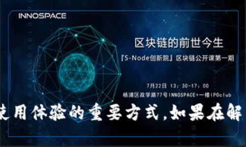   找不到小狐钱包怎么办？解决方法一览！ / 

 guanjian ci 小狐钱包, 钱包找回, 数字钱包, 移动支付 /guanjian ci 

---

### 找不到小狐钱包怎么办？解决方法一览！

在数字化快速发展的今天，电子钱包在我们的生活中扮演了越来越重要的角色。不仅便于支付，还储存了我们的资产、交易记录和重要信息。然而，随着我们使用频率的增加，或许会偶尔遇到找不到小狐钱包（或任何其他数字钱包）的情况。本文将探讨这一问题的原因，并为您提供详细解决方案。

#### 找不到小狐钱包的原因

当您发现找不到小狐钱包时，可能会有多种原因导致该情况发生。以下是一些常见的可能性：

1. **应用未安装或删掉**：
   - 有时候，您可能会意外地卸载小狐钱包应用，或者在手机更新过程中，应用发生异常删除。

2. **设备问题**：
   - 手机系统或软件错误有时会导致应用程序无法正常运行。此时，您可能需要重启手机或更新系统。

3. **账户登录信息错误**：
   - 如果您记错了账户信息，可能无法进入小狐钱包。此外，如果您多次输入错误的登录密码，账户可能会被临时锁定。

4. **地域限制**：
   - 如果您正在访问的地区对某些金融应用设有限制，则可能无法正常访问小狐钱包。

5. **服务器问题**：
   - 有时，应用服务的服务器维护或者出现故障，也会导致用户无法访问钱包。

### 尝试解决方案

当您意识到找不到小狐钱包之后，可以按照以下步骤进行排查和修复：

#### 1. 检查设备和应用状态

首先，检查您的设备是否正常运行。您可以尝试以下方法：

- **重启手机**：
  - 简单地重启手机可以解决一些临时的应用程序故障。长按电源键，选择重启，等待手机重新启动后再尝试打开小狐钱包。

- **检查应用是否安装**：
  - 打开手机的应用管理器，查找小狐钱包。如果应用被意外删除，您可以重新下载。

#### 2. 重新安装应用

如果小狐钱包应用已经安装但还是无法打开，试试以下步骤：

- **卸载并重新安装**：
  - 不管是 Android 还是 iOS 系统，您都可以卸载小狐钱包，并在应用商店重新下载最新版本。这样可以确保您拥有最新的功能和安全性。

#### 3. 检查账户登录信息

如果应用正常但无法登录，首先确保您输入的账户信息是正确的：

- **确认账户信息**：
  - 检查您输入的手机号、电子邮件和密码是否无误。如果您忘记了密码，可以通过“忘记密码”功能进行重置。

- **安全设置**：
  - 查看是否因安全设置导致账户被锁。某些钱包应用在多次错误输入密码后会暂时锁定账户，您可能需要等一会儿或者联系客服。

#### 4. 网络连接

网络问题也是找不到小狐钱包的重要因素：

- **检查网络连接**：
  - 确保您当前处于高质量的网络环境中。无论是 Wi-Fi 还是移动数据，网络的不稳定都可能导致您无法正常访问小狐钱包。

- **切换网络**：
  - 如果当前网络不稳定，可以尝试切换 Wi-Fi 或者移动数据进行测试。

#### 5. 联系客服

如果以上的步骤都无法帮助您解决问题，联系小狐钱包的客服是最终的解决办法：

- **在线客服**：
  - 大多数数字钱包应用都提供在线客服功能。您可以通过应用内的帮助中心或官方网站找到客服联系方式，进行详细咨询。

- **反馈问题**：
  - 尽量提供详细的故障信息，如：设备型号、操作系统版本、发生时间等，以便客服人员更快地帮助您解决问题。

### 可能相关的问题

在解决找不到小狐钱包的问题时，您可能会有以下几个相关问题：

#### 1. 小狐钱包的安全性如何？

安全性是任何钱包应用最重要的因素之一。小狐钱包采用了一系列安全措施，以保护用户的资产和信息。首先，数据传输时会使用加密技术，确保您的信息不会被窃取。其次，应用内提供多重身份验证，用户可以启用双重确认功能，以增加账户的安全性。 

此外，小狐钱包会定期进行安全审查，更新系统以排查潜在的漏洞。用户在使用过程中，若发现任何可疑活动，都可以及时反映给客服团队。

#### 2. 如何保护我的数字资产？

保护数字资产是每个数字钱包用户都需要关注的重要话题。首先，用户应该定期更改密码，并确保密码足够复杂，不易被猜测。其次，建议开启双重身份验证，进一步加强账户的安全。定期检查账户交易历史也是一个好习惯，以保证所有的交易都是自己授权的。

值得注意的是，用户不应轻信任何要求提供账户信息的通知或链接，特别是来自不明来源的。使用官方渠道来确认任何疑问，确保信息安全。

#### 3. 遇到技术问题该如何处理？

遇到技术问题时，首先可以查阅小狐钱包的官方帮助文档，常见问题通常都能在其中找到解决方案。如果文档未能解决您的问题，可以考虑联系技术支持。这时提供详细的错误信息、设备型号和操作步骤会帮助他们更快地定位问题。

对于一些常见问题，社区论坛也是获取解决方法的好去处。通过互动，您可能发现其他用户的类似经历以及他们的解决方案。

#### 4. 小狐钱包的功能与其他数字钱包有哪些不同？

小狐钱包的功能与其他数字钱包相比，确实有其独特之处。首先，用户界面设计上，小狐钱包注重简洁易用，帮助用户在繁忙的生活中快速完成支付。其次，小狐钱包提供社交支付功能，可以让朋友间进行轻松的资金转账。此外，小狐钱包有丰富的理财产品推荐，助力用户进行投资，获取更高的收益。

对比其他钱包，小狐钱包的客服响应时间较快，用户在遇到问题时可以更快得到解决。这些特点使得小狐钱包在市场上逐渐赢得了用户的青睐。

### 结语

找不到小狐钱包的情况可以由多种原因引起，但一般采取相应的措施后都能顺利解决。确保您的应用安全、保持良好的使用习惯，以及及时关注官方信息，都是提高使用体验的重要方式。如果在解决过程中遇到难以处理的问题，随时联系专业客服获取帮助是必要的选择。希望以上信息能够有效帮助您处理小狐钱包相关问题，安心使用数字钱包在日常生活中！
