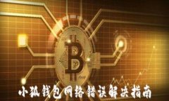 小狐钱包网络错误解决指南