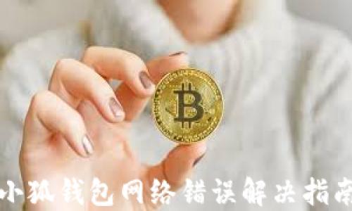 小狐钱包网络错误解决指南