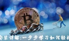 MetaMask安装详解：一步步学习如何轻松