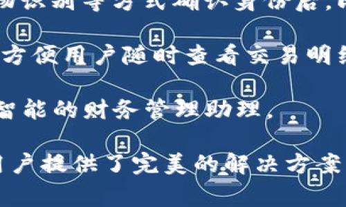 biao ti/biao ti小八小狐钱包：智能与安全的完美结合/biao ti

数字钱包, 小八小狐, 钱包安全, 移动支付/guanjianci

在数字化时代，钱包的概念已经发生了翻天覆地的变化。从传统的纸币和硬币，到现在的移动支付、数字钱包，人们的消费方式也在不断演变。在这一过程中，小八小狐钱包作为一款兼具智能与安全的数字钱包，引起了广泛的关注和热议。本文将深入探讨小八小狐钱包的优势、特性及其在数字支付中的重要性。

一、小八小狐钱包的基本介绍

小八小狐钱包是一款结合了先进技术与用户体验的数字钱包应用，其设计理念是为了提升用户在日常支付中的便利性和安全性。用户可以通过该钱包进行在线支付、转账、充值及资产管理等多项服务。小八小狐钱包不仅支持多种货币，还可以与多个支付平台对接，满足用户多元化的支付需求。

二、小八小狐钱包的主要特点

小八小狐钱包的设计深思熟虑，注重用户体验，其主要特点包括：

ul
    listrong安全性高：/strong小八小狐采用多重安全机制，如指纹识别、人脸识别，以及数据加密技术，确保用户信息和资金的安全。/li
    listrong操作界面友好：/strong钱包界面简洁，用户友好，方便用户快捷操作。例如，用户只需几步简单的点击，即可完成支付或转账，降低使用门槛。/li
    listrong多币种支持：/strong小八小狐钱包支持多种数字货币和法定货币，以满足全球用户的需求。/li
    listrong实时交易监控：/strong小八小狐钱包提供实时交易记录和状态监控功能，用户能够随时查看自己的资金流动情况，增强信任感。/li
/ul

三、为什么选择小八小狐钱包？

选择小八小狐钱包的理由有很多，尤其是在安全性和便捷性方面。以下将详细探讨几大理由：

ul
    listrong高度安全：/strong数字经济中的安全问题始终是用户最关心的。小八小狐钱包利用尖端的加密技术，确保用户的个人信息及交易信息的隐私安全。同时，钱包具备及时风险识别与警报机制，使用户在出现潜在风险时，第一时间得到警示。/li
    listrong便捷性：/strong现代人生活节奏快，小八小狐钱包让支付和管理资产变得更加高效。用户再也不需要带着现金或多种卡片，只需手机在手，随时随地即可完成各项交易。/li
    listrong多平台适配：/strong小八小狐钱包不仅支持 iOS 和 Android 系统，还与电脑端的网页应用兼容，用户可以随时在不同设备中切换操作，极大全方位满足日常需求。/li
/ul

四、用户体验与评价

关于小八小狐钱包的用户评价，大多数用户给予了积极的反馈。很多用户表示，小八小狐钱包简化了他们的支付流程，省去了繁琐的操作，并在使用过程中感受到强烈的安全感。此外，客服团队也得到了用户的赞誉，响应快速，解决问题及时。在一些用户社区中，小八小狐钱包的开发团队亦被认可为关注用户需求、不断迭代产品的“良心企业”。

可能相关的问题

1. 小八小狐钱包如何保障用户的资金安全？

资金安全是任何数字钱包用户最关心的问题。小八小狐钱包在安全保障方面采取了多项措施，以确保用户资金不受损失。

首先，从技术层面讲，小八小狐钱包使用了先进的数据加密技术。所有用户的信息和资金数据都会被加密存储，防止未经授权的访问。此外，该钱包还采用了多重身份验证机制，用户在登录及进行资金转账等高风险操作时，需要提供多层验证信息，例如密码、指纹或人脸识别等，能够有效降低被黑客攻击的风险。

其次，小八小狐钱包内置实时风险监控系统，能够追踪用户账户动态，一旦发现异常交易行为，系统会立即发出警报，并暂停相关交易，以保护用户资金安全。用户也会收到实时通知，确保在第一时间掌握账户动向。

最后，小八小狐钱包承诺其运营资金与用户资金完全分离，确保用户的资金安全，即便在运营过程中遇到突发状况，也能保障用户的资金不会受到影响。此外，小八小狐钱包不断与金融监管机构保持紧密联系，确保其运营合规，进一步提升资金安全。

2. 小八小狐钱包的手续费如何？

在数字钱包的发展中，用户对手续费的关切往往直接影响选用钱包的决策。小八小狐钱包在制定手续费政策时，充分考虑了用户需求，力求做到透明和公正。

小八小狐钱包对于转账、支付等功能的手续费一般采取低收费或免手续费的策略，尤其是在用户进行同城转账或小额度支付时，基本不收取任何费用，以提升用户使用体验。用户在通过小八小狐钱包进行大额转账时，虽然可能会产生少量手续费，但在行业内相对合理，并且透明合规。

还有一点需要注意的是，小八小狐钱包会定期性推出各种优惠活动，例如节假日期间可以享受手续费减免或者积分回馈，用户赚取的积分还可用于抵扣将来手续费。这样的安排进一步减轻了用户的使用负担，提升了忠实度。

此外，小八小狐钱包在社区中开设了优惠政策的公开渠道，用户可以随时查阅最新的费用政策，确保信息透明可得，消除了用户的不安感。

3. 小八小狐钱包如何与其他支付平台进行对接？

随着支付市场的多元化和数字化转型，钱包服务商须灵活应对交易的多渠道需求。小八小狐钱包在对接其他支付平台方面，建立了高效的合作机制。

首先，小八小狐钱包采用开放API接口，允许其他支付平台方便地进行接入。通过这种方式，用户在小八小狐钱包中便能无缝访问多种支付方式，例如信用卡、借记卡、支付宝、微信支付等，确保用户能够选择最适合自己的支付渠道。

其次，平台合作过程中，小八小狐钱包还注重与各支付平台的信息同步和数据分享，保证用户在任何支付过程中均享有无障碍的体验，并通过数据分析不断支付流程，提高用户的支付成功率。

同时，小八小狐钱包会不断扩展合作伙伴，跟随行业潮流，以便为用户带来更多元化的支付选择。与商家、在线交易平台、实体店铺的合作，让小八小狐钱包在现实和数字世界中都具备强大的支付能力，进一步扩展了其市场覆盖面。

4. 如何使用小八小狐钱包进行日常消费？

使用小八小狐钱包进行日常消费是一个非常方便的过程，无论是在实体店还是在线购物，都能快速完成支付。

首先，用户在进行线上消费时，只需在结账时选择“小八小狐钱包作为支付方式”，系统会自动跳转至用户的钱包界面。用户只需输入密码、进行指纹识别或生物识别等方式确认身份后，即可完成支付，整个过程快速便捷。

在实体店消费时，用户只需打开小八小狐钱包的“扫码支付”功能，对准商家的二维码进行扫描，便能完成支付交易。同时，小八小狐钱包会自动生成消费记录，方便用户随时查看交易明细，进行财务管理。

除了基础的支付功能外，小八小狐钱包还提供了电子发票、消费记录分析等增值功能，进一步提升了用户的消费体验，使其不仅仅是一个支付工具，更是一个智能的财务管理助理。

综上所述，小八小狐钱包不仅满足了现代人对便捷支付的需求，同时也通过其安全性和多功能性赢得了用户的信赖。无论是日常消费还是资金管理，它都为用户提供了完美的解决方案，成为数字新时代生活中不可或缺的一部分。
