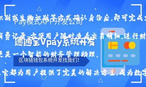 biao ti/biao ti小八小狐钱包：智能与安全的完美结合/biao ti

数字钱包, 小八小狐, 钱包安全, 移动支付/guanjianci

在数字化时代，钱包的概念已经发生了翻天覆地的变化。从传统的纸币和硬币，到现在的移动支付、数字钱包，人们的消费方式也在不断演变。在这一过程中，小八小狐钱包作为一款兼具智能与安全的数字钱包，引起了广泛的关注和热议。本文将深入探讨小八小狐钱包的优势、特性及其在数字支付中的重要性。

一、小八小狐钱包的基本介绍

小八小狐钱包是一款结合了先进技术与用户体验的数字钱包应用，其设计理念是为了提升用户在日常支付中的便利性和安全性。用户可以通过该钱包进行在线支付、转账、充值及资产管理等多项服务。小八小狐钱包不仅支持多种货币，还可以与多个支付平台对接，满足用户多元化的支付需求。

二、小八小狐钱包的主要特点

小八小狐钱包的设计深思熟虑，注重用户体验，其主要特点包括：

ul
    listrong安全性高：/strong小八小狐采用多重安全机制，如指纹识别、人脸识别，以及数据加密技术，确保用户信息和资金的安全。/li
    listrong操作界面友好：/strong钱包界面简洁，用户友好，方便用户快捷操作。例如，用户只需几步简单的点击，即可完成支付或转账，降低使用门槛。/li
    listrong多币种支持：/strong小八小狐钱包支持多种数字货币和法定货币，以满足全球用户的需求。/li
    listrong实时交易监控：/strong小八小狐钱包提供实时交易记录和状态监控功能，用户能够随时查看自己的资金流动情况，增强信任感。/li
/ul

三、为什么选择小八小狐钱包？

选择小八小狐钱包的理由有很多，尤其是在安全性和便捷性方面。以下将详细探讨几大理由：

ul
    listrong高度安全：/strong数字经济中的安全问题始终是用户最关心的。小八小狐钱包利用尖端的加密技术，确保用户的个人信息及交易信息的隐私安全。同时，钱包具备及时风险识别与警报机制，使用户在出现潜在风险时，第一时间得到警示。/li
    listrong便捷性：/strong现代人生活节奏快，小八小狐钱包让支付和管理资产变得更加高效。用户再也不需要带着现金或多种卡片，只需手机在手，随时随地即可完成各项交易。/li
    listrong多平台适配：/strong小八小狐钱包不仅支持 iOS 和 Android 系统，还与电脑端的网页应用兼容，用户可以随时在不同设备中切换操作，极大全方位满足日常需求。/li
/ul

四、用户体验与评价

关于小八小狐钱包的用户评价，大多数用户给予了积极的反馈。很多用户表示，小八小狐钱包简化了他们的支付流程，省去了繁琐的操作，并在使用过程中感受到强烈的安全感。此外，客服团队也得到了用户的赞誉，响应快速，解决问题及时。在一些用户社区中，小八小狐钱包的开发团队亦被认可为关注用户需求、不断迭代产品的“良心企业”。

可能相关的问题

1. 小八小狐钱包如何保障用户的资金安全？

资金安全是任何数字钱包用户最关心的问题。小八小狐钱包在安全保障方面采取了多项措施，以确保用户资金不受损失。

首先，从技术层面讲，小八小狐钱包使用了先进的数据加密技术。所有用户的信息和资金数据都会被加密存储，防止未经授权的访问。此外，该钱包还采用了多重身份验证机制，用户在登录及进行资金转账等高风险操作时，需要提供多层验证信息，例如密码、指纹或人脸识别等，能够有效降低被黑客攻击的风险。

其次，小八小狐钱包内置实时风险监控系统，能够追踪用户账户动态，一旦发现异常交易行为，系统会立即发出警报，并暂停相关交易，以保护用户资金安全。用户也会收到实时通知，确保在第一时间掌握账户动向。

最后，小八小狐钱包承诺其运营资金与用户资金完全分离，确保用户的资金安全，即便在运营过程中遇到突发状况，也能保障用户的资金不会受到影响。此外，小八小狐钱包不断与金融监管机构保持紧密联系，确保其运营合规，进一步提升资金安全。

2. 小八小狐钱包的手续费如何？

在数字钱包的发展中，用户对手续费的关切往往直接影响选用钱包的决策。小八小狐钱包在制定手续费政策时，充分考虑了用户需求，力求做到透明和公正。

小八小狐钱包对于转账、支付等功能的手续费一般采取低收费或免手续费的策略，尤其是在用户进行同城转账或小额度支付时，基本不收取任何费用，以提升用户使用体验。用户在通过小八小狐钱包进行大额转账时，虽然可能会产生少量手续费，但在行业内相对合理，并且透明合规。

还有一点需要注意的是，小八小狐钱包会定期性推出各种优惠活动，例如节假日期间可以享受手续费减免或者积分回馈，用户赚取的积分还可用于抵扣将来手续费。这样的安排进一步减轻了用户的使用负担，提升了忠实度。

此外，小八小狐钱包在社区中开设了优惠政策的公开渠道，用户可以随时查阅最新的费用政策，确保信息透明可得，消除了用户的不安感。

3. 小八小狐钱包如何与其他支付平台进行对接？

随着支付市场的多元化和数字化转型，钱包服务商须灵活应对交易的多渠道需求。小八小狐钱包在对接其他支付平台方面，建立了高效的合作机制。

首先，小八小狐钱包采用开放API接口，允许其他支付平台方便地进行接入。通过这种方式，用户在小八小狐钱包中便能无缝访问多种支付方式，例如信用卡、借记卡、支付宝、微信支付等，确保用户能够选择最适合自己的支付渠道。

其次，平台合作过程中，小八小狐钱包还注重与各支付平台的信息同步和数据分享，保证用户在任何支付过程中均享有无障碍的体验，并通过数据分析不断支付流程，提高用户的支付成功率。

同时，小八小狐钱包会不断扩展合作伙伴，跟随行业潮流，以便为用户带来更多元化的支付选择。与商家、在线交易平台、实体店铺的合作，让小八小狐钱包在现实和数字世界中都具备强大的支付能力，进一步扩展了其市场覆盖面。

4. 如何使用小八小狐钱包进行日常消费？

使用小八小狐钱包进行日常消费是一个非常方便的过程，无论是在实体店还是在线购物，都能快速完成支付。

首先，用户在进行线上消费时，只需在结账时选择“小八小狐钱包作为支付方式”，系统会自动跳转至用户的钱包界面。用户只需输入密码、进行指纹识别或生物识别等方式确认身份后，即可完成支付，整个过程快速便捷。

在实体店消费时，用户只需打开小八小狐钱包的“扫码支付”功能，对准商家的二维码进行扫描，便能完成支付交易。同时，小八小狐钱包会自动生成消费记录，方便用户随时查看交易明细，进行财务管理。

除了基础的支付功能外，小八小狐钱包还提供了电子发票、消费记录分析等增值功能，进一步提升了用户的消费体验，使其不仅仅是一个支付工具，更是一个智能的财务管理助理。

综上所述，小八小狐钱包不仅满足了现代人对便捷支付的需求，同时也通过其安全性和多功能性赢得了用户的信赖。无论是日常消费还是资金管理，它都为用户提供了完美的解决方案，成为数字新时代生活中不可或缺的一部分。