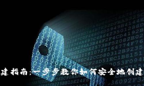 : 中本聪小狐钱包创建指南：一步步教你如何安全地创建和管理你的数字资产