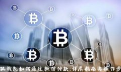 小狐钱包如何通过微信付款：详尽指南